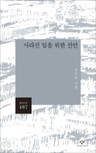 사라진 입을 위한 선언 (창비시선 407)